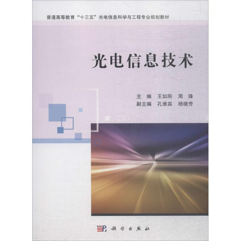 [M]光电信息技术-9787030574251高清大图