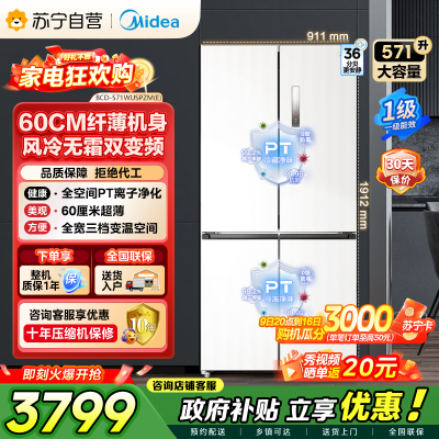 美的（Midea）571升十字对开门无缝平嵌双变频一级能效净味抗菌干湿分储冰箱BCD-571WUSPZM(E) 流苏白