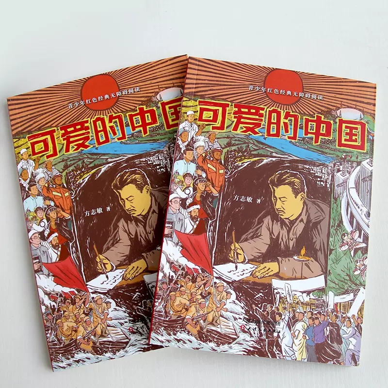 可爱的中国 [正版]可爱的中国方志敏著红色经典文学精美插图励志人生哲学青春文学小说中国现当代文学作品选爱国主义中小学生课高清大图