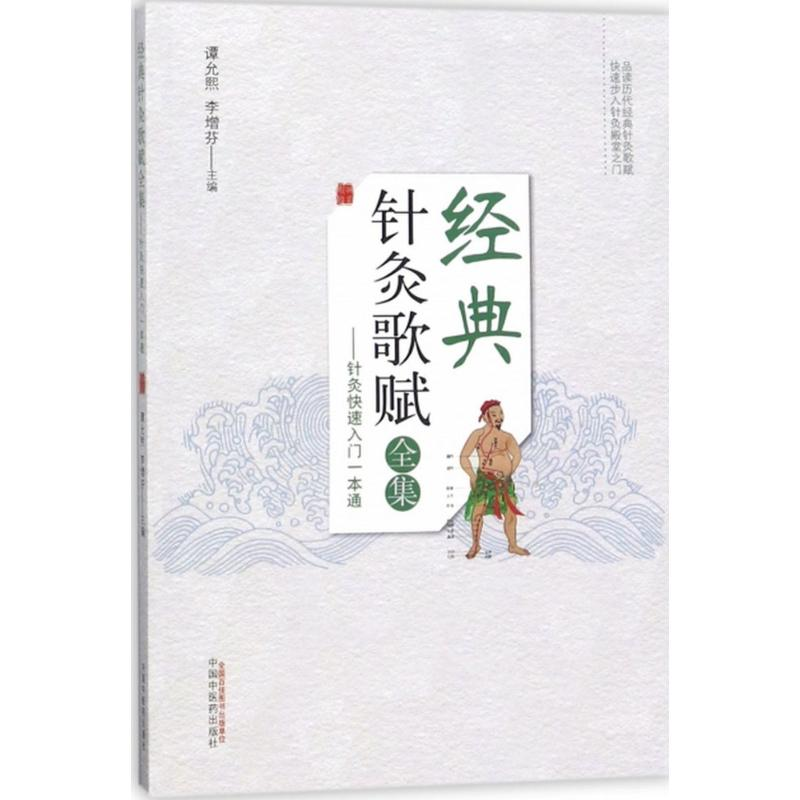 醉染图书经典针灸歌赋全集9787513247610高清大图