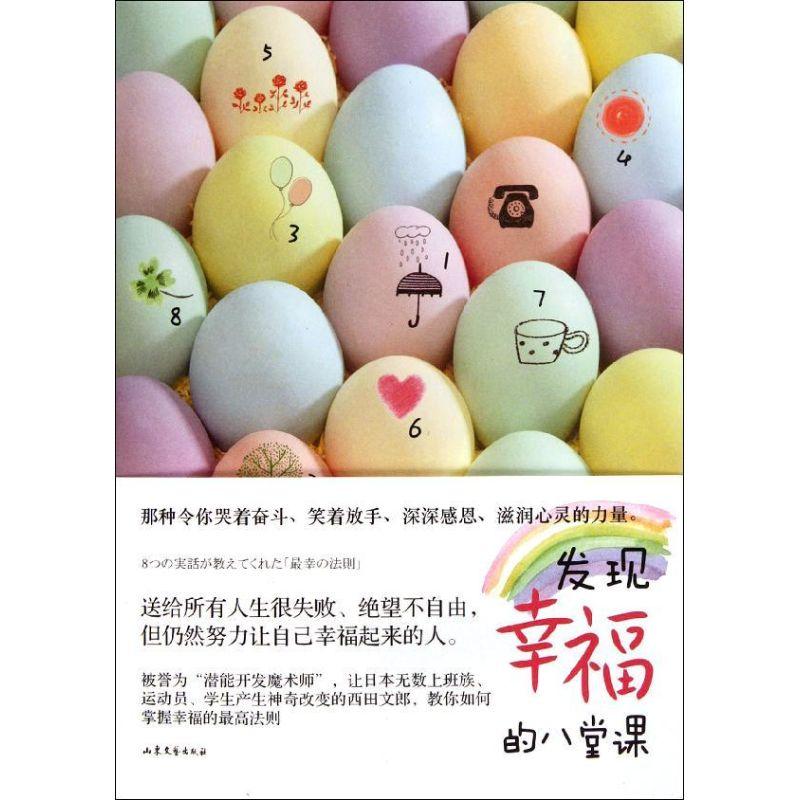 正版新书】发现幸福的八堂课西田文郎9787532936168