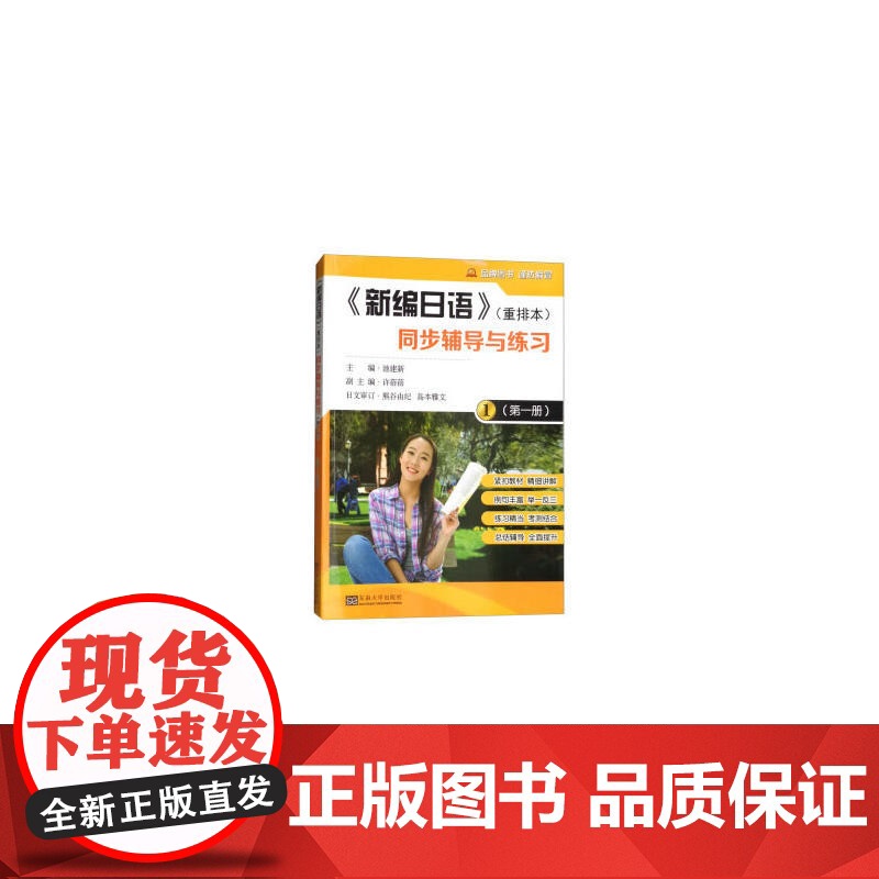 《新编日语》(重排本)同步辅导与练习(*册)高清大图