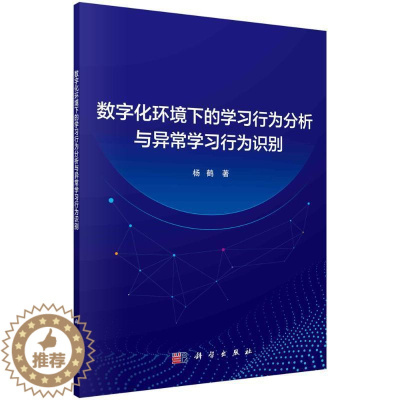 [醉染正版]正版数字化环境下的学习行为分析与异常学习行为识别杨鹤书店中小学教辅科学出版社书籍 读乐尔书
