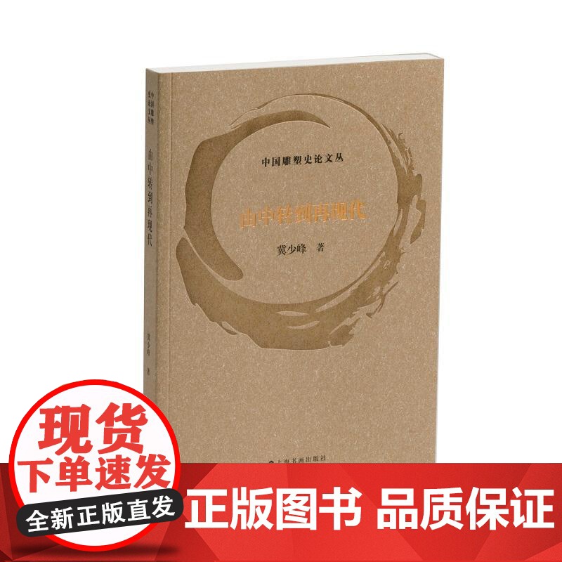 由中转到再现代 中国雕塑史论文丛冀少峰著上海书画出版社展览理念美术馆知识传播艺术史变动发展高清大图