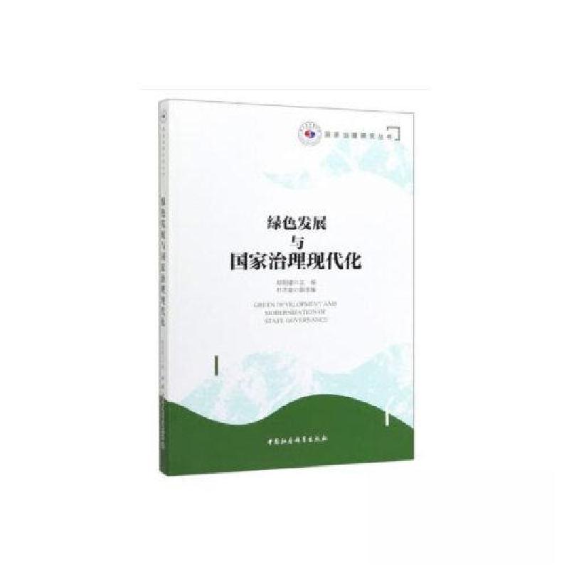 正版新书】绿色发展与国家治理现代化欧阳康 编9787520355759