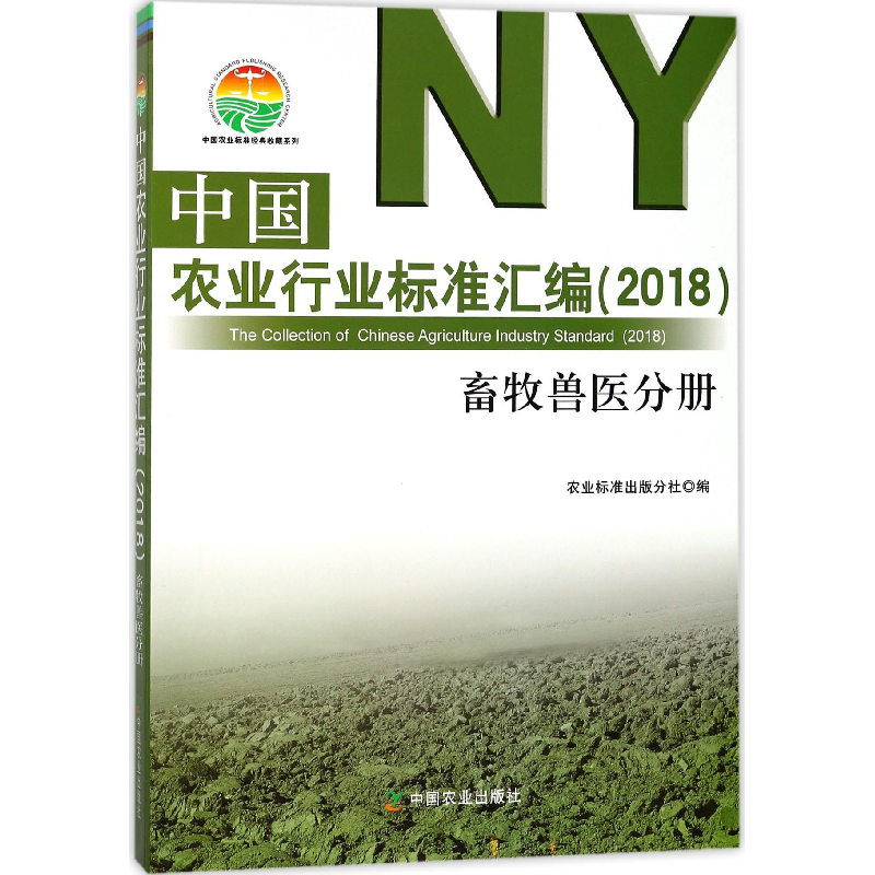 正版 中国农业行业标准汇编:2018:畜牧兽医分册 农业标准出版分社高清大图