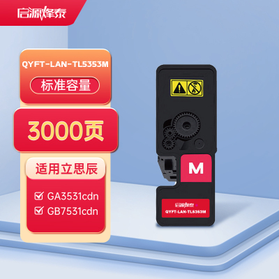 启源烽泰 QYFT-LAN-TL5353M适用机型立思辰GA3531cdn/GA7530cdn/ GB3531cdn