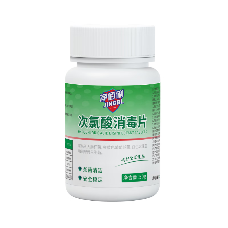 净佰俐 次氯酸消毒片50g*3瓶 公共洗衣机宿舍家用消毒杀菌高清大图