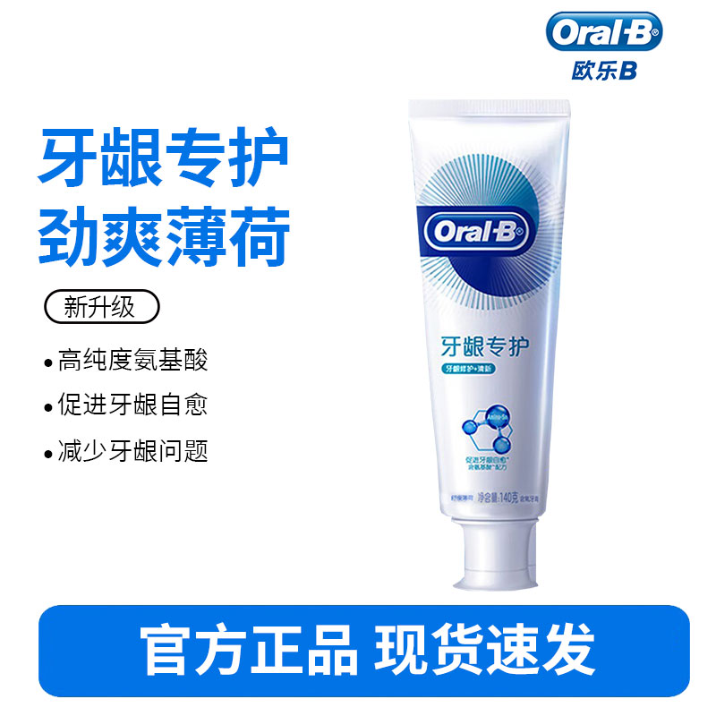 Oralb欧乐B氨基酸牙膏减少牙龈红肿清新口气含氟男士女士-牙龈修护清新140克
