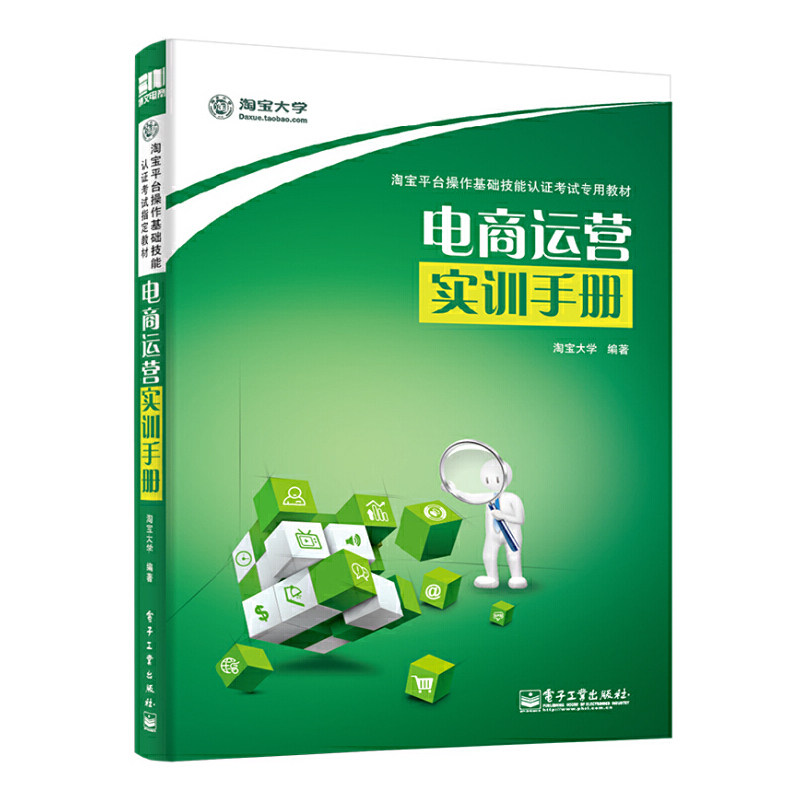 [M]电商运营实训手册-9787121238024