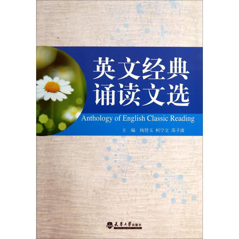 音像英文经典诵读文选杨贤玉,柯宁立,苏子波 主编