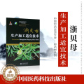 【醉染正版】正品中药材生产加工适宜技术丛书浙贝母浙贝片栽培采收种植物种子繁育繁殖育苗播种技术精细化种植加工殖【浙