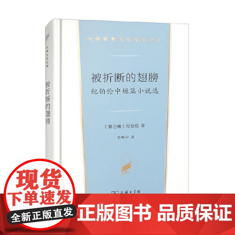被折断的翅膀 纪伯伦中短篇小说选 汉译文学名著 纪伯伦 著 文学高清大图