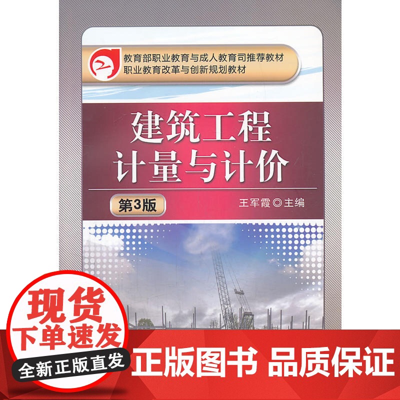 建筑工程计量与计价(第3版,职业教育与成人教育司教材 职业教育改革与创新规划教材)高清大图
