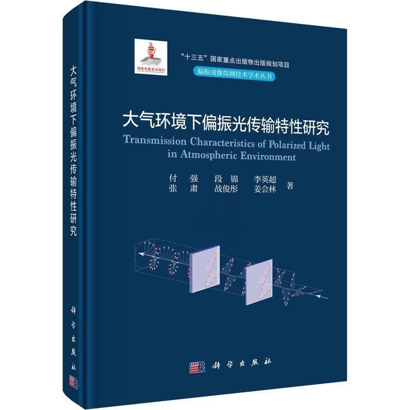 [醉染正版]大气环境下偏振光传输特研究付强 自然科学书籍图片
