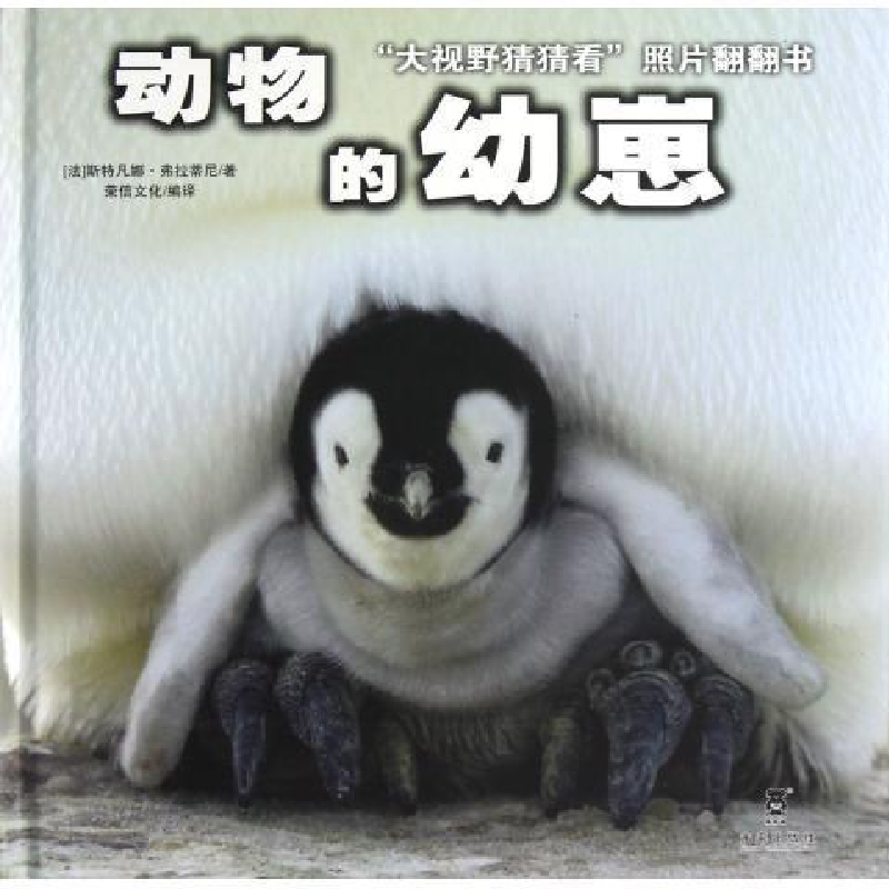 正版新书]动物的幼崽-大视野猜猜看照片翻翻书弗拉蒂尼978754174