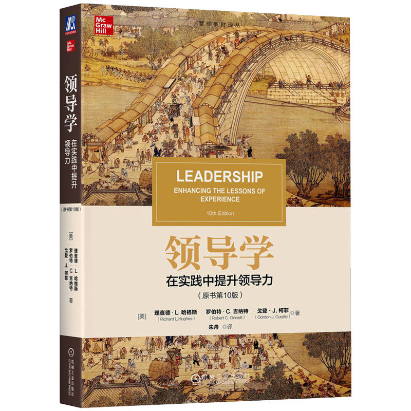 【M】领导学 在实践中提升领导力(原书第10版)-9787111736172