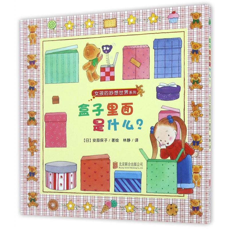 音像盒子里面是什么(精)/女孩的妙想世界系列安蒜保子