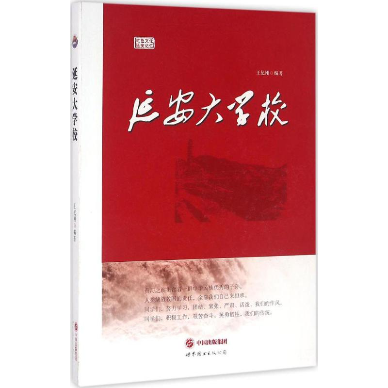 [M]延安大学校-9787519206970高清大图