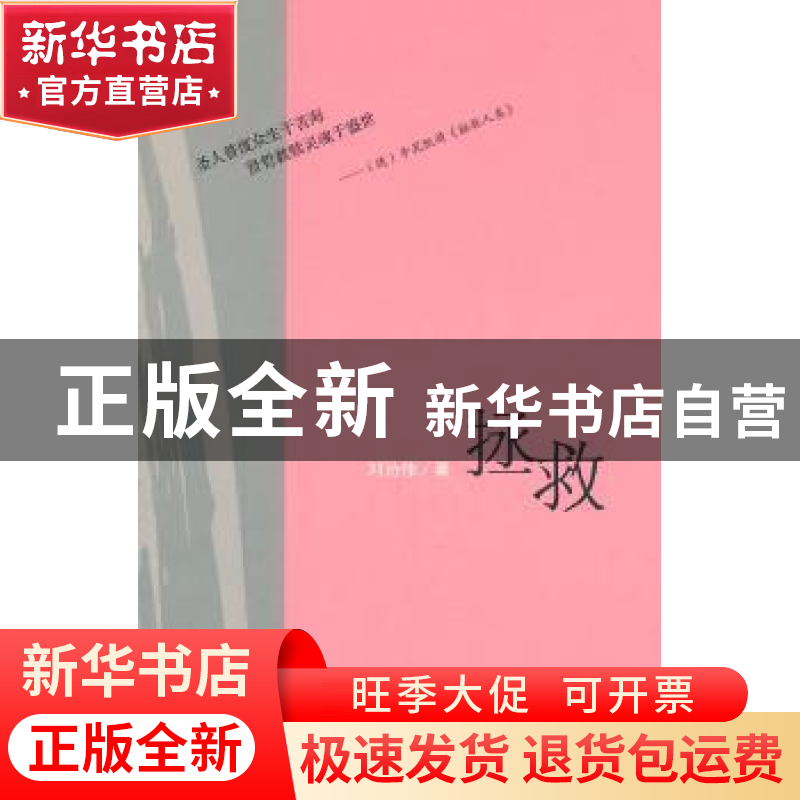 正版 拯救 刘诗伟著 作家出版社 9787506358293 书籍