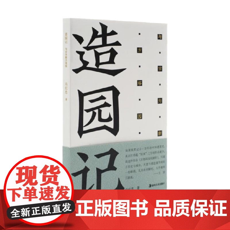方塔园 造园记 与古为新方塔园 冯纪忠 著 建筑高清大图