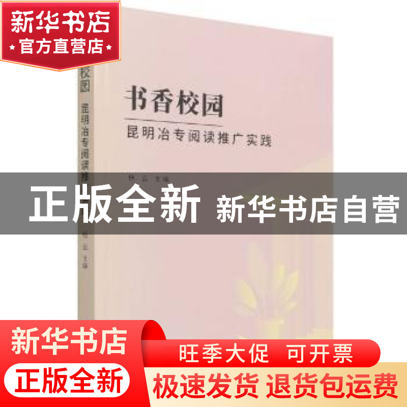 正版 书香校园(昆明冶专阅读推广实践) 编者:杨云|责编:寇颖丹 研高清大图