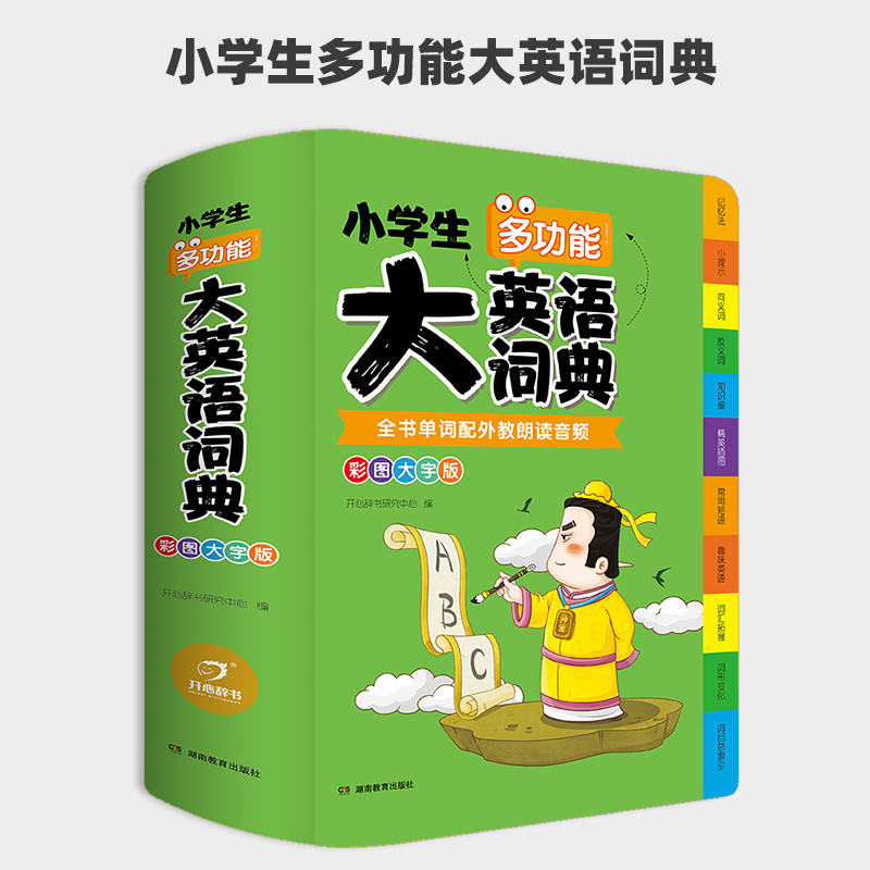 [正版]小学生多功能大英语词典彩图大字版小学生一二三四五六年级同步辅导工具书大全多功能字典小词典英汉英文字典通用版教育高清大图