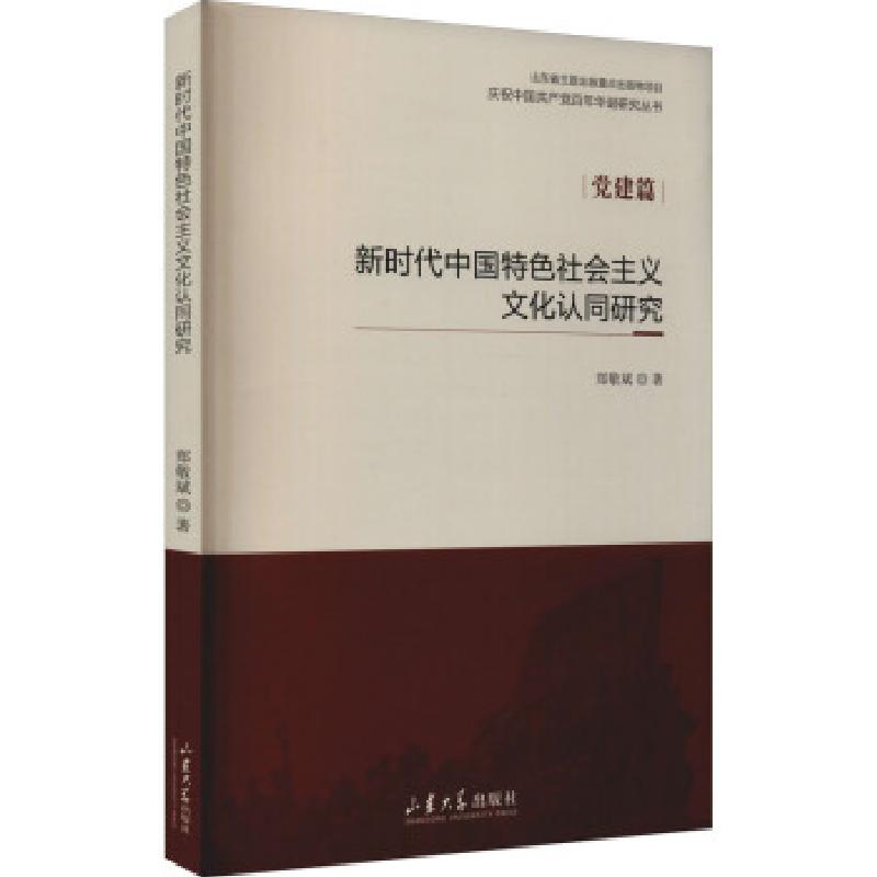正版新书】新时代中国特色社会主义文化认同研究郑敬斌 著9787560