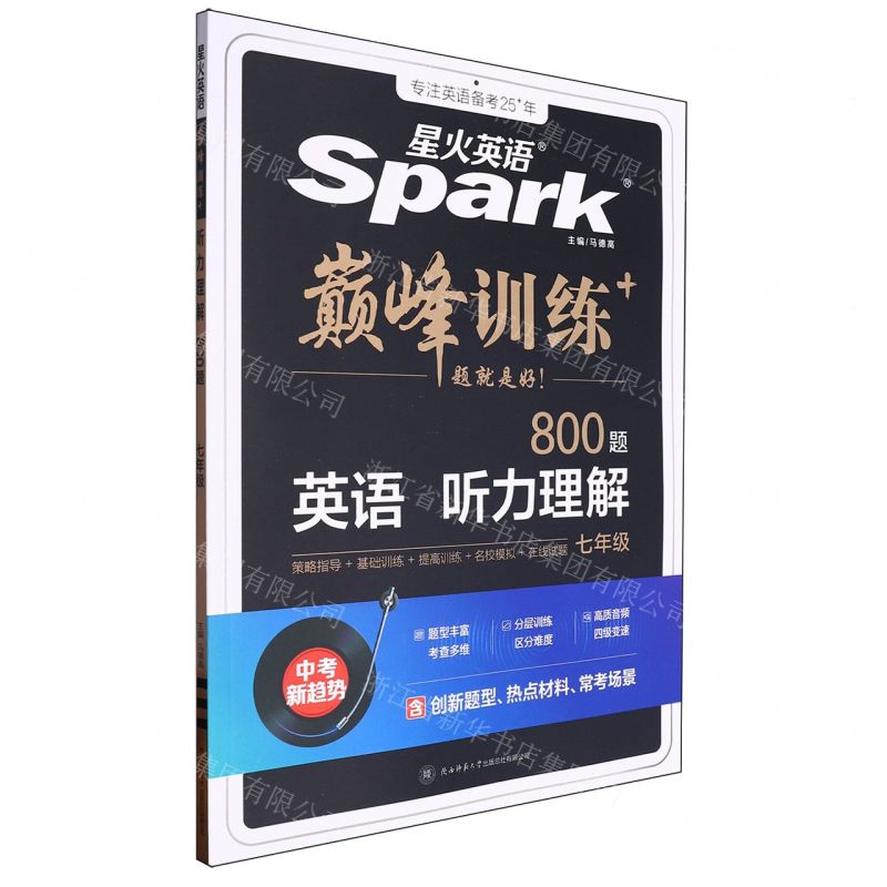 [N]英语听力理解(7年级800题)/巅峰训练-9787569528855高清大图