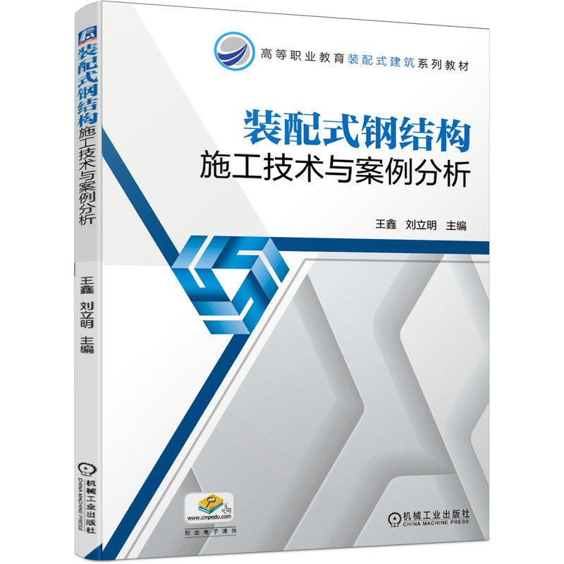 正版新书】装配式钢结构施工技术与案例分析王鑫 刘立明978711166