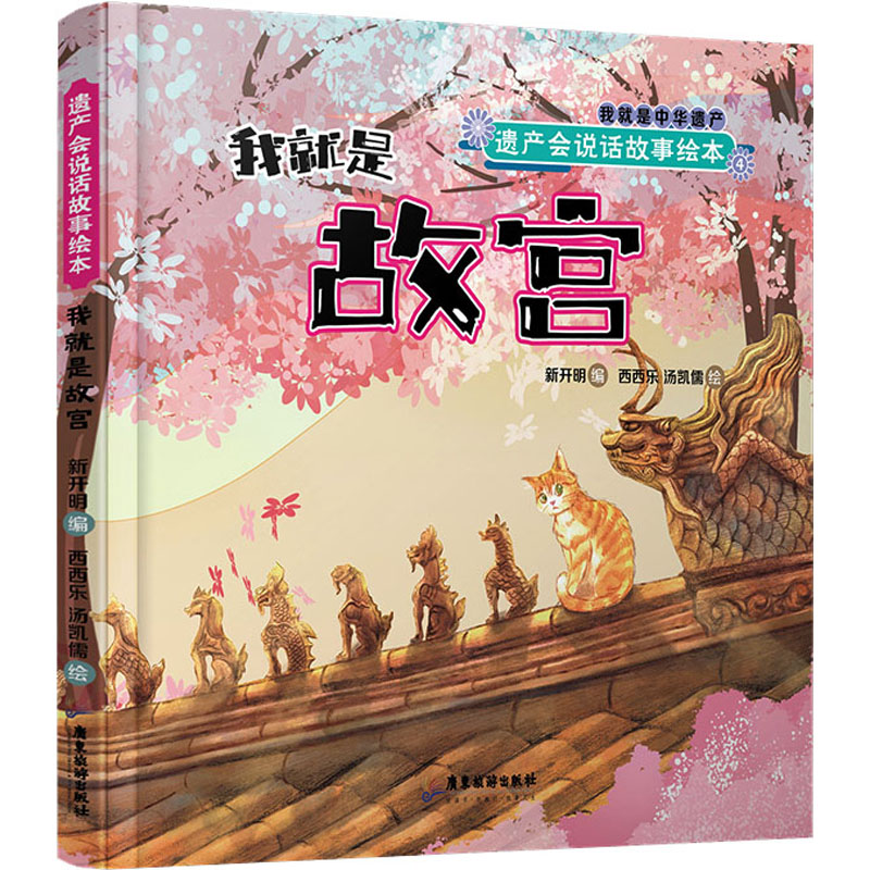 [M]遗产会说话故事绘本 我就是故宫-9787557020309高清大图