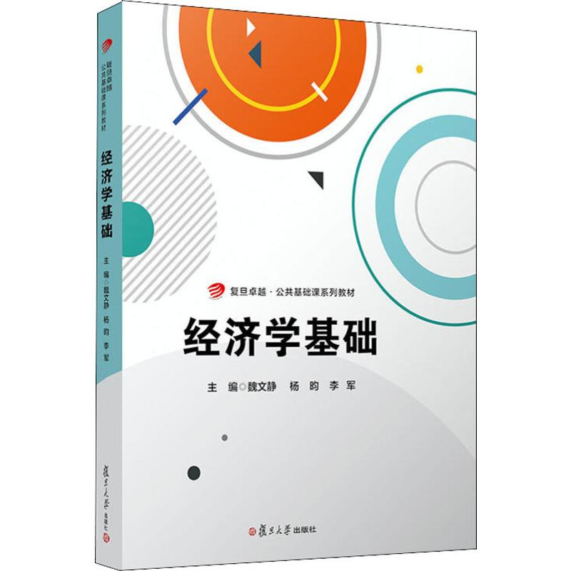 [M]经济学基础-9787309141634高清大图