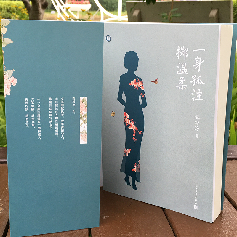 醉染图书一身孤注掷温柔 39787020162758高清大图