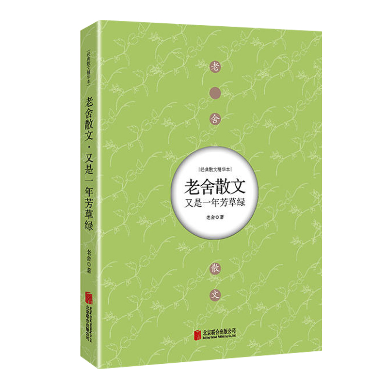[醉染正版]正版 又是一年芳草绿:老舍散文 老舍的书籍全集作品集 现代当代文学 散文集全集自选集全编精选收录《抬头见喜》高清大图