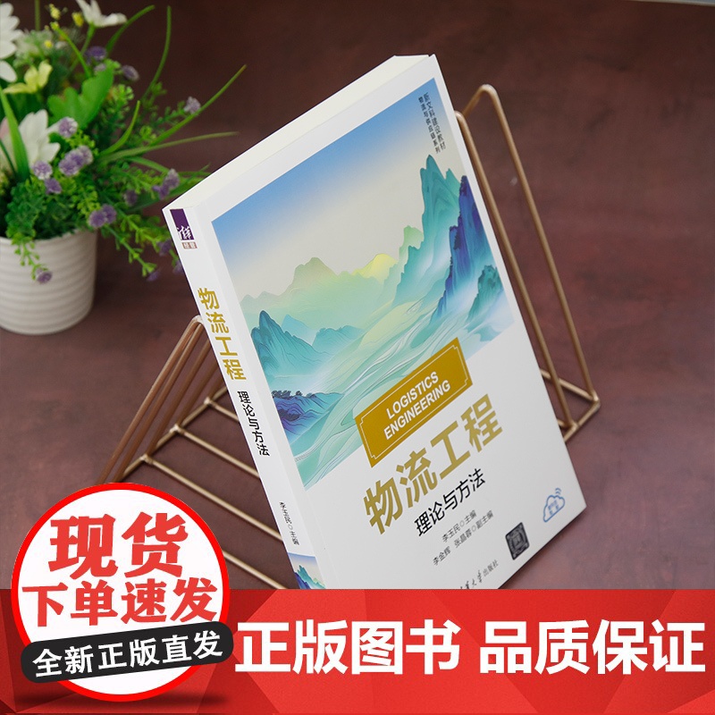 正版新书 物流工程 李玉民 李金辉 张晶蓉 清华大学出版社 物流工程 精品教材 理论与方法高清大图