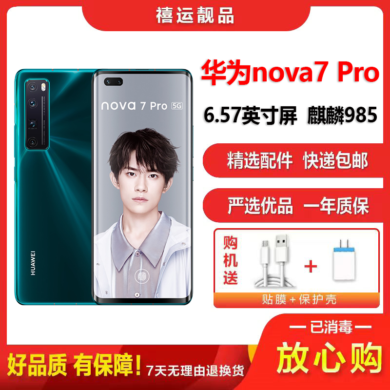 [二手9成新]华为nova7 Pro 绮境森林8G+128G全网通安卓手机6.57英寸屏麒麟985双卡拍照娱乐5G手机