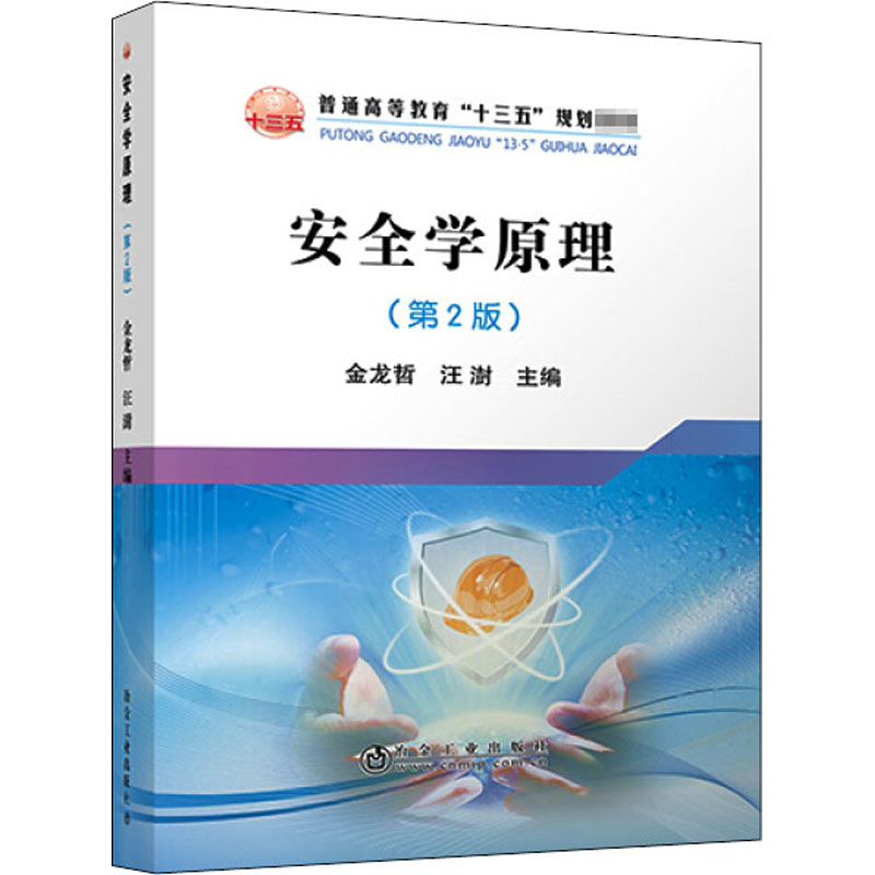 [M]安全学原理(第2版)-9787502474164高清大图