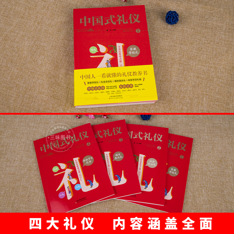 写给孩子的中华美德故事 [正版]中国式礼仪全套4册孩子的第一本礼仪教养书社交礼仪生活常识学校社会交往婚丧喜庆中国传统文化高清大图