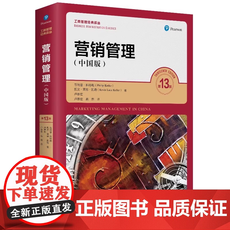 人大版 营销管理 第13版 中国版 第十三版 菲利普·科特勒 凯文·莱恩·凯特 工商管理经典译丛 中国人民大学高清大图