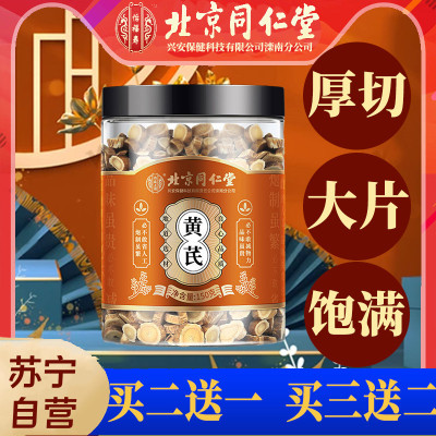 北京同仁堂黄芪150g补中葯材片气正品枸杞茶煲汤泡水野生正品官方旗舰店