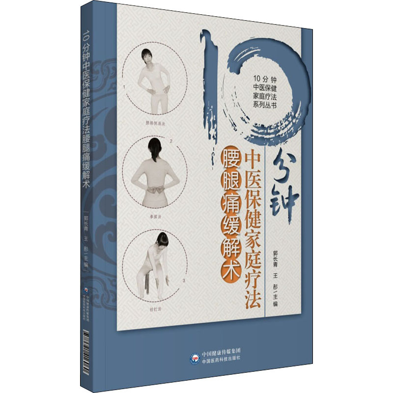 [M]10分钟中医保健家庭疗法腰腿痛缓解术-9787521416060高清大图