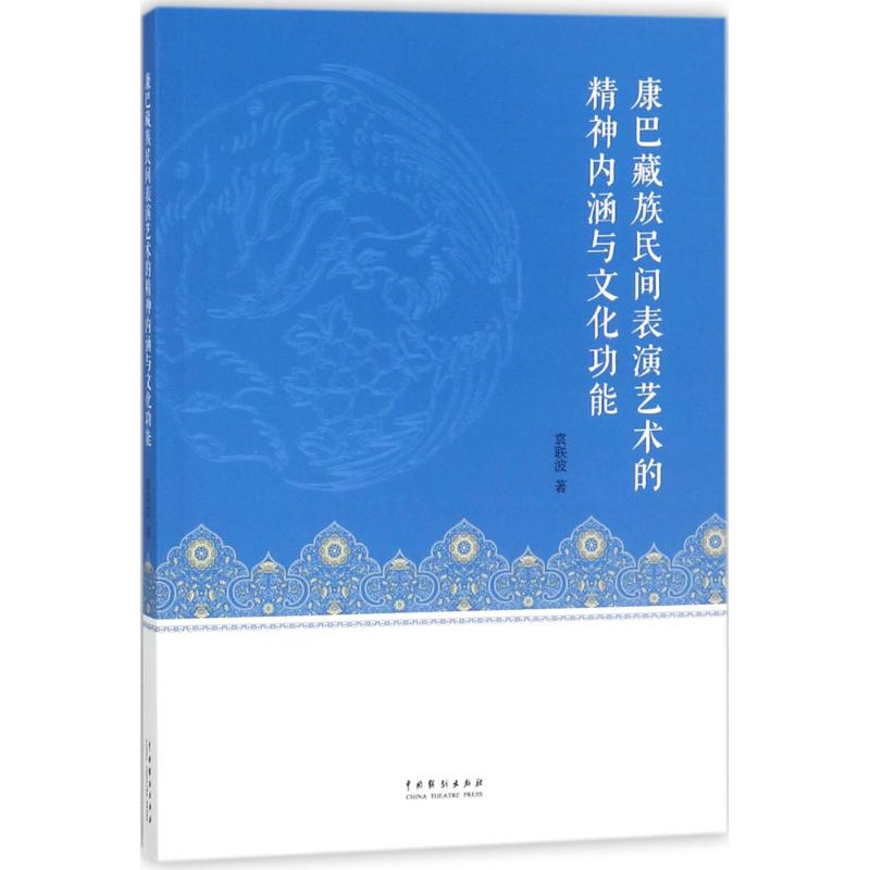 音像康巴藏族民间表演艺术的精神内涵与文化功能袁联波 著