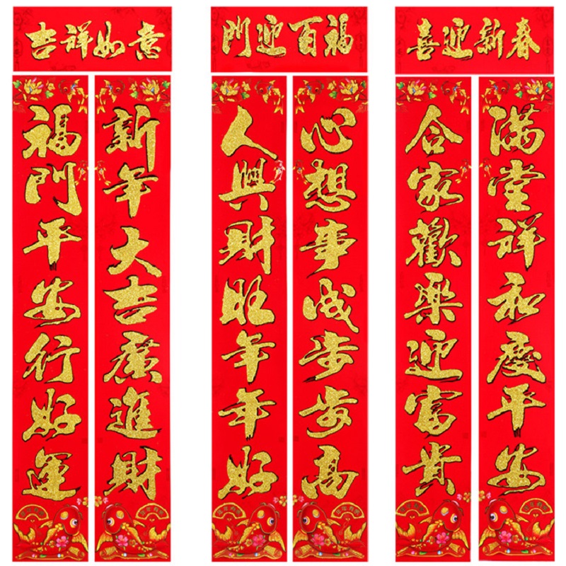 新年金粉鱼板植绒对联 1.6米 款式随机 10幅装