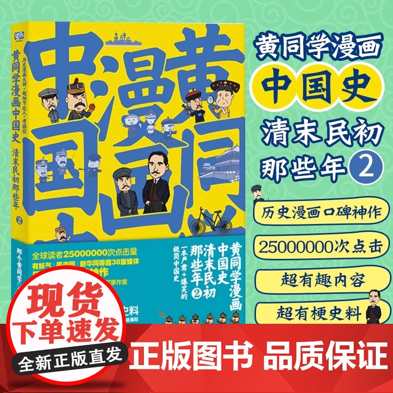 正版 黄同学漫画中国史:清末民初那些年 1+2 全套2册 中国历史书籍 漫画绘本图画书 儿童文学 二战史 兵器史作者高清大图