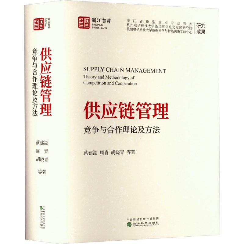 [正版]供应链管理 竞争与合作理论及方法 蔡建湖 等 著 管理类管理学专业图书 书籍 经济科学出版高清大图
