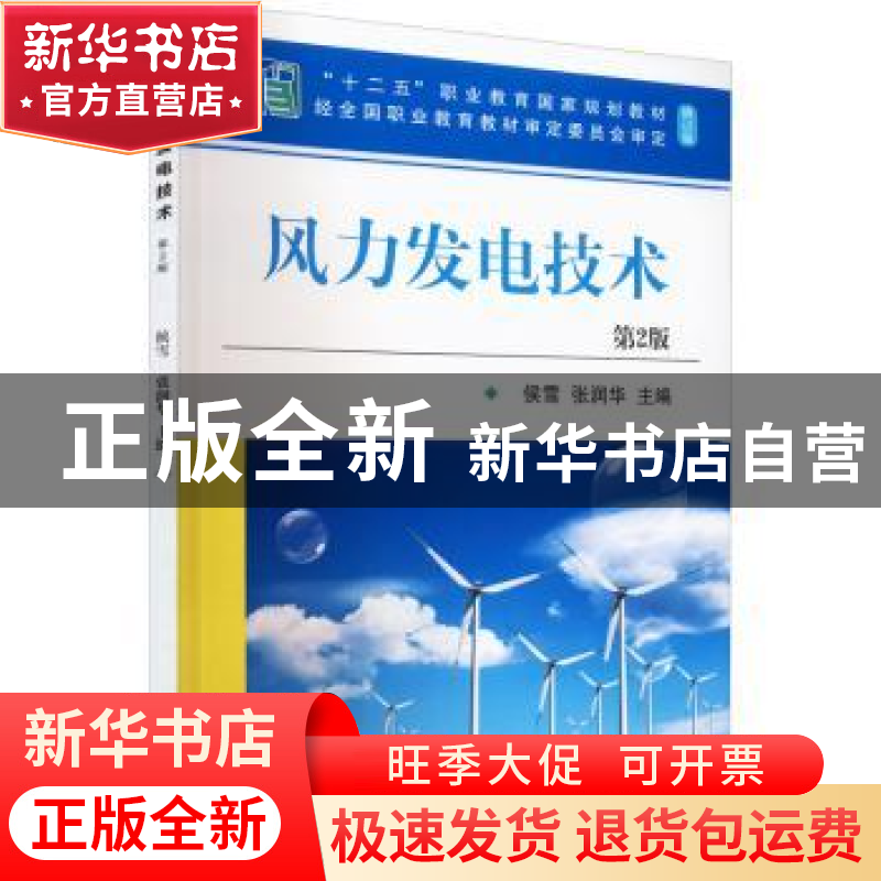 正版 风力发电技术 侯雪,张润华 机械工业出版社 9787111702634高清大图