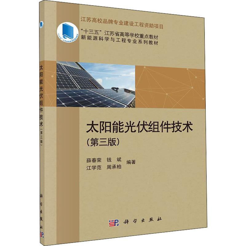 [M]太阳能光伏组件技术(第3版) 薛春荣 等 著 -9787030619679高清大图