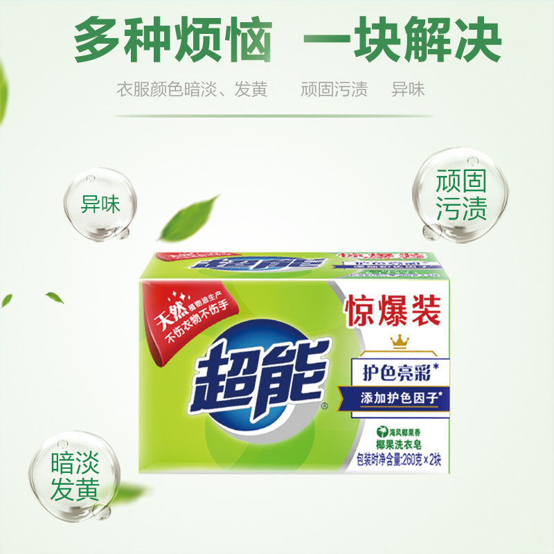 超能椰果洗衣皂 肥皂 260g*2 天然植物油生产护色亮彩