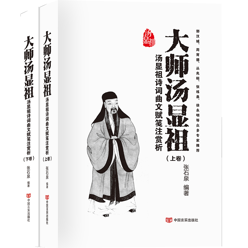 正版 大师汤显祖:汤显祖诗词曲文赋笺注赏析 张石泉 中国言实出高清大图