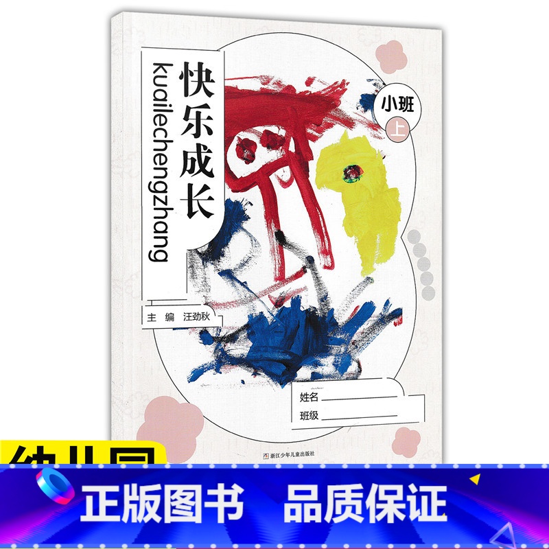 小班上册 【正版】快乐成长 小中大班上下册任选 幼儿园用书家园互动手册 我的档案我的成长故事活动中的我家长教师家校互动手